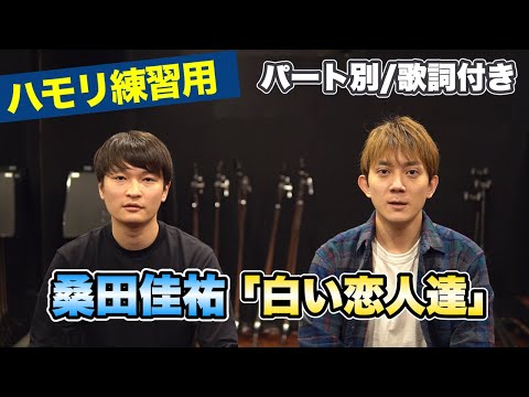 【ハモリ練習用】「白い恋人達/桑田佳祐」パート別、歌詞付き　カラオケで使える！はず！（ハモネプ経験者による実践編）