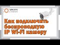 КАК ПОДКЛЮЧИТЬ БЕСПРОВОДНУЮ IP WI FI КАМЕРУ