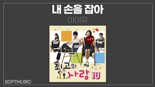 【1시간】아이유 - 내 손을 잡아