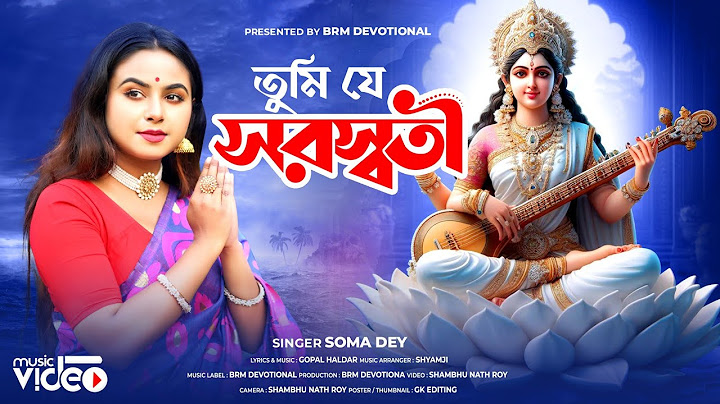 সরস্বতী পূজার স্পেশাল গান | তুমি যে সরস্বতী | Saraswati puja 2024 | Saraswati Puja New Song |SomaDey