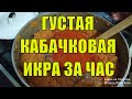 Рецепт густой кабачковой икры на зиму, самая необходимая заготовка на зиму.