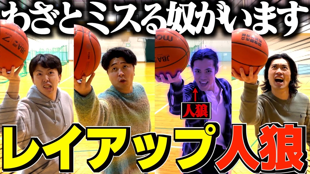 【バスケ】わざとシュートを外す人狼がいるレイアップ人狼が白熱しすぎておもろすぎたwwwwww