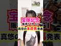 宝塚記念は自分の夢を信じて‼️本命は可愛さと実力のあの子‼️(今日の阪神競馬GⅠ)【競馬の予想】 #shorts #利倉真悠 #競馬 #ウマジョ #horse #競馬女子 #競馬予想