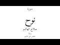 71 القرآن الكريم سورة نوح صلاح الهاشم 71 القرآن الكريم سورة نوح صلاح الهاشم