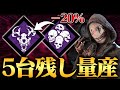 【今すぐ使え！】5台残し量産⁉リージョンの「現環境最強構成」強すぎて負ける気がしない【DbD / デッドバイデイライト】