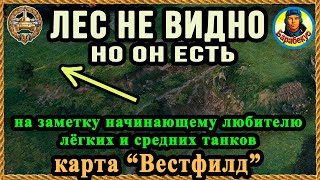 ВЕСТФИЛД - ТОПОВАЯ ПОЗЦИЯ: лес не видно, но он есть. Хитрости светляку T 21 wot Т 21, Т21, T21