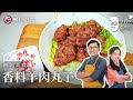 丝绸之路上的美食，詹姆士教你做『香料羊肉丸子』，好吃到晶晶吮指回味！【詹姆士的厨房】