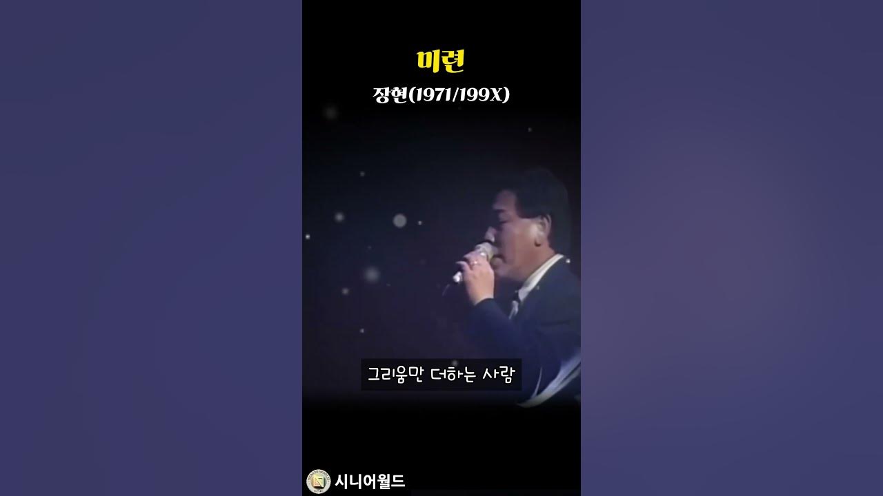 1971년 미련 _ 장현 #7080 1971년 미련 _ 장현 #7080