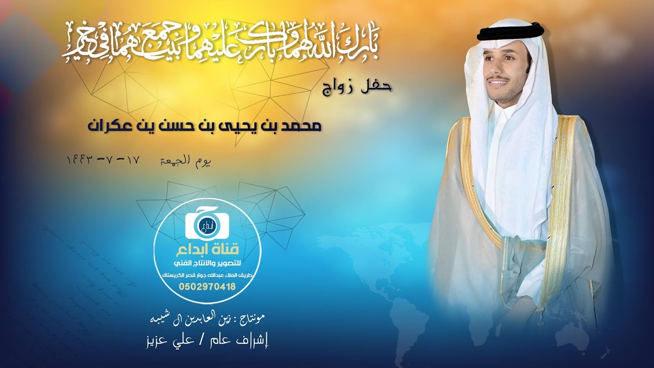 حفل زواج محمد بن يحيى بن حسن بن عكران.    نقدم خصم خاص ٢٥٪؜ للحجز 0502970418