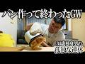 【孤独飯】GWなんてこんなもんですよね