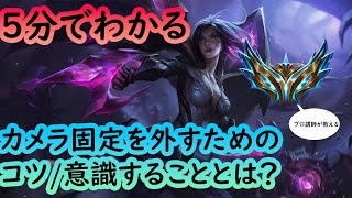 【5分でわかる】カメラ固定を外せるようになる方法【LoL】