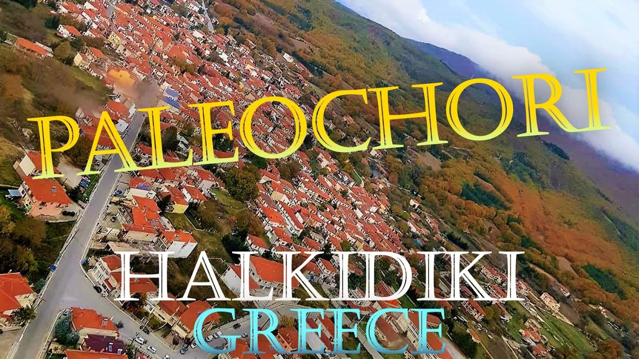 Paleochori #halkidiki #greece Παλαιοχώρι Χαλκιδικής, Ελλάδα