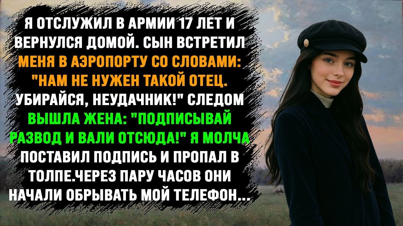 После службы в армии семья от меня отказалась. Но спустя всего несколько часов они уже умоляли