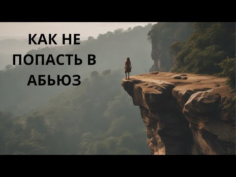 КАК НЕ ПОПАСТЬ