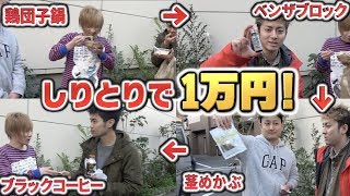 【セブンイレブン】しりとりで1万円使い切れ!!オーバーしたら全額負担！！【後編】