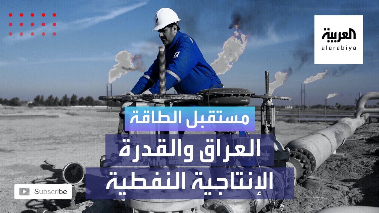 مستقبل الطاقة | العراق يعدّل مجددا مستهدفات قدرته الإنتاجية النفطية