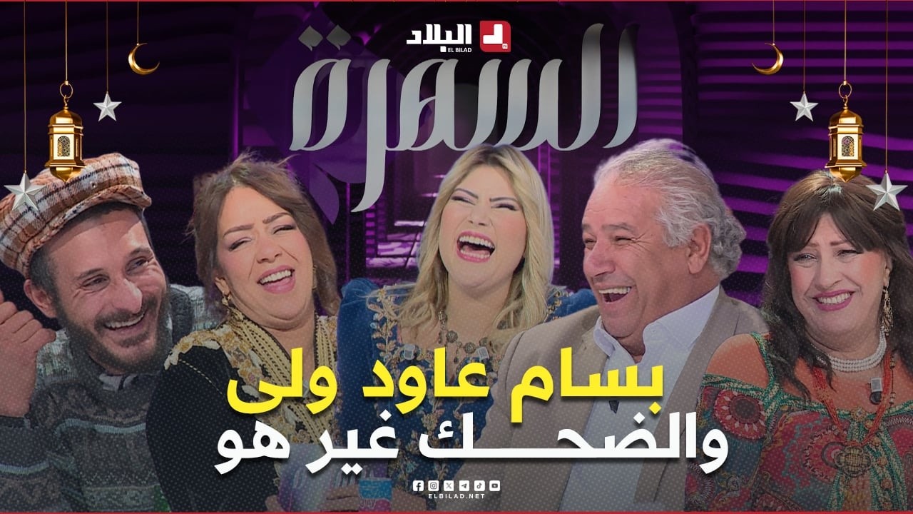 بسام ولى.. وشعبون تفكر بزاف حكايات مع المعزات تاعو ونوال زعتر قالتلهم كنت مضيفة طيران