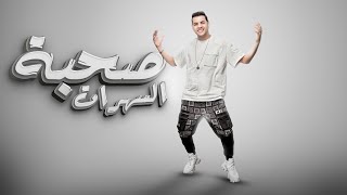 صحبة السهرات 'احمد البحيري' المغني الميكانيكي كلمات وألحان  'صلاح مندي' توزيع 'اسلام شيتوس' 2023