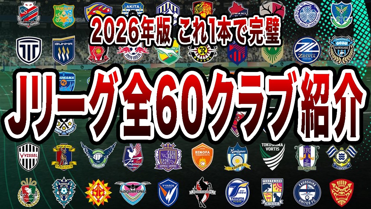 2026年Jリーグ全60クラブ完全ガイド！最高峰J1、魔境J2、沼J3を戦う全クラブを紹介【作業用】