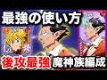 グラクロ 後攻で1番強い 魔神族編成 教えます デミウルゴス 最強の使い方がヤバすぎる件 オーバーロード 七つの大罪グランドクロス 