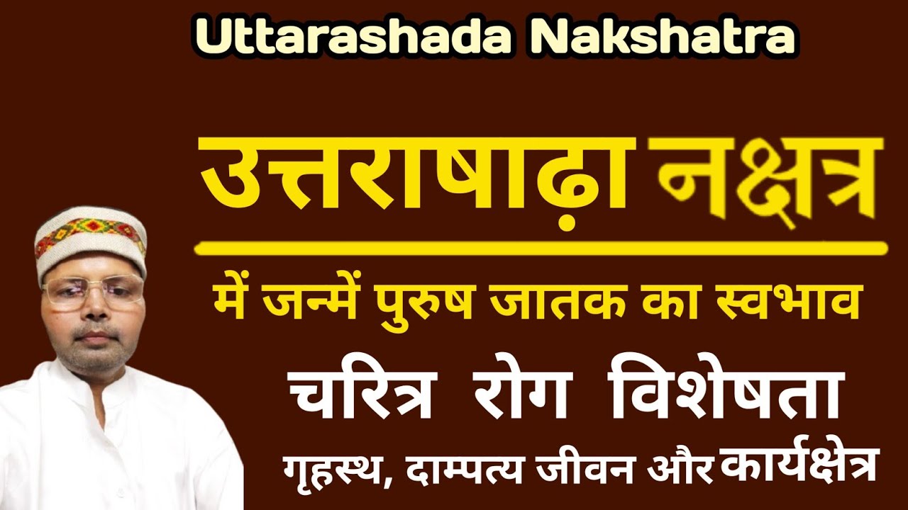 उत्तराषाढ़ा नक्षत्र और पुरुष जातक सम्पूर्ण जानकारी  ll Uttarashada Nakshatra Male