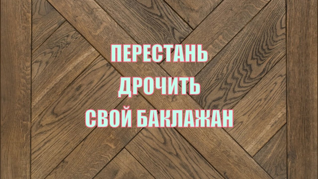Как Перестать Дрочить Майл Ру