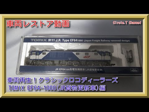 レストア動画】NゲージTOMIX 9111 EF64-1000JR貨物更新車編その2