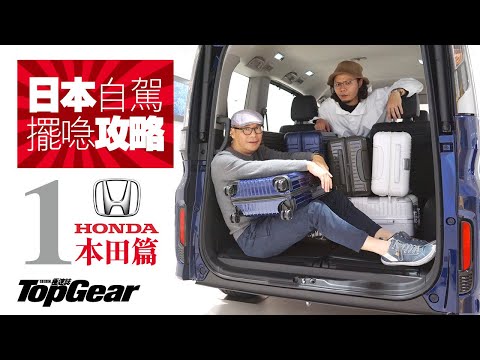 日本租車擺行李攻略（1）Honda篇（內附字幕）｜TopGear HK 極速誌