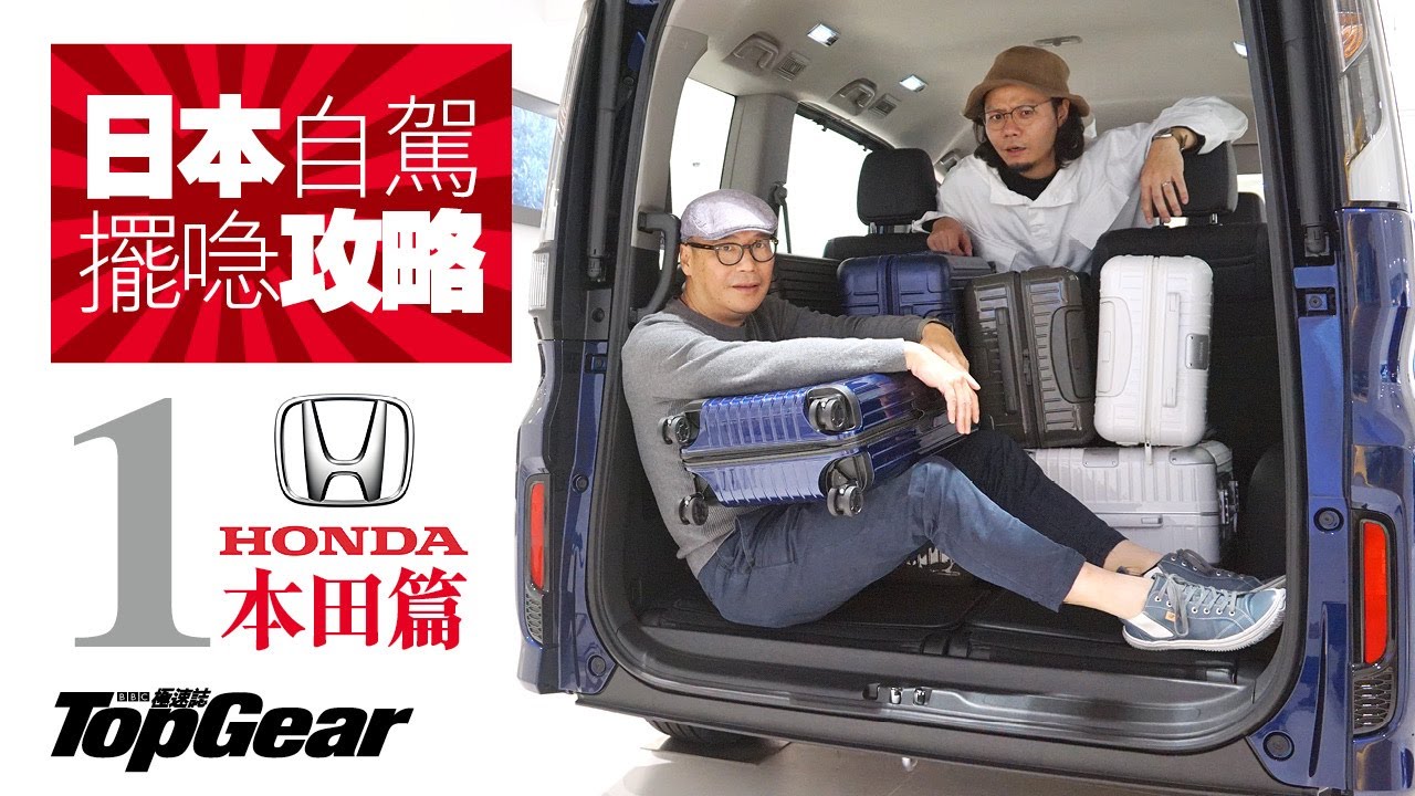 日本租車必知 Br 尾箱大拆解 本田篇 Features Topgear 日本租車必知 Br 尾箱大拆解 本田篇 Features Topgear