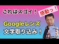 これは便利！ Googleレンズがすごい ！　書類をカメラで認識してそのままコピペできます。なんと、手書き文字まで！