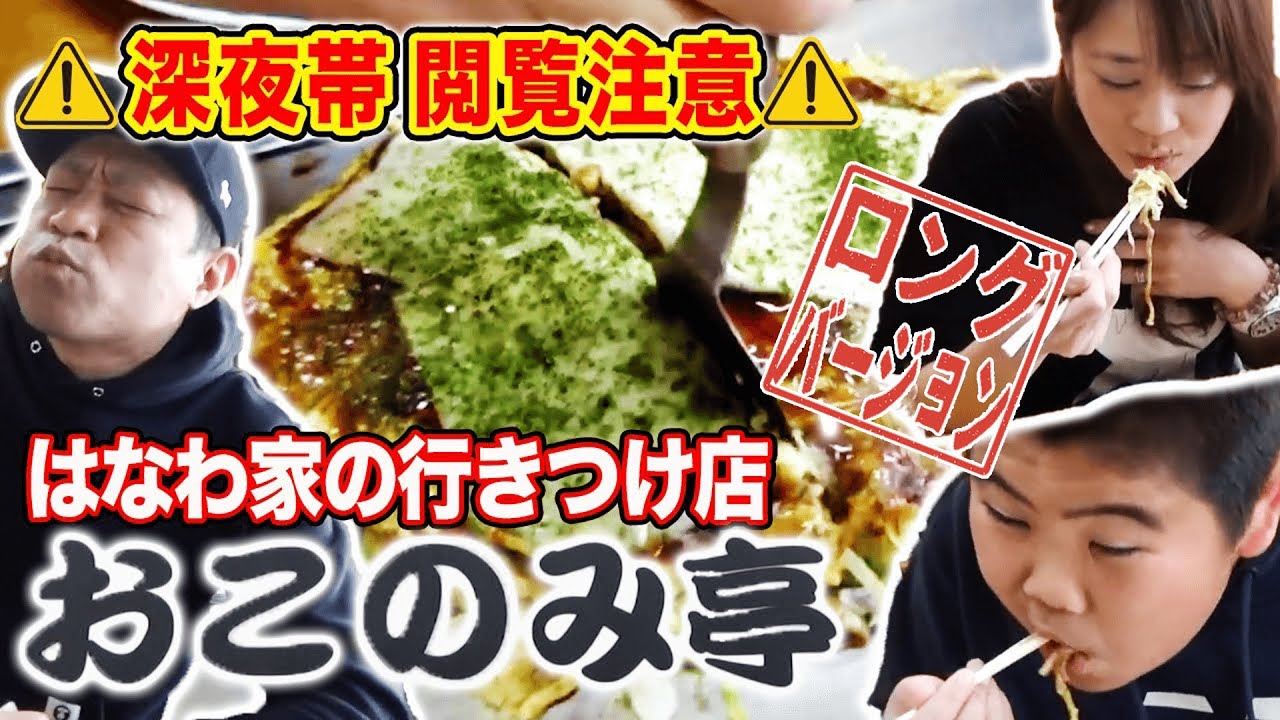 優しいお母さんのボリューム満点【広島風お好み焼き】はなわ家常連「おこのみ亭」【たっぷり激うまソース】【チーズ】【ガーリックパウダー】【焼きうどん】【讃岐うどん】【深夜帯閲覧注意】【飯テロ】(ロング版)