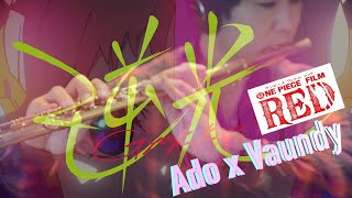 逆光　Ado×Vaundy 〜 UTA from ONE PIECE FILM RED FULL SONG | Backlight/ 歌詞 Lyrics フルート ウタ ワンピースフィルムレッド