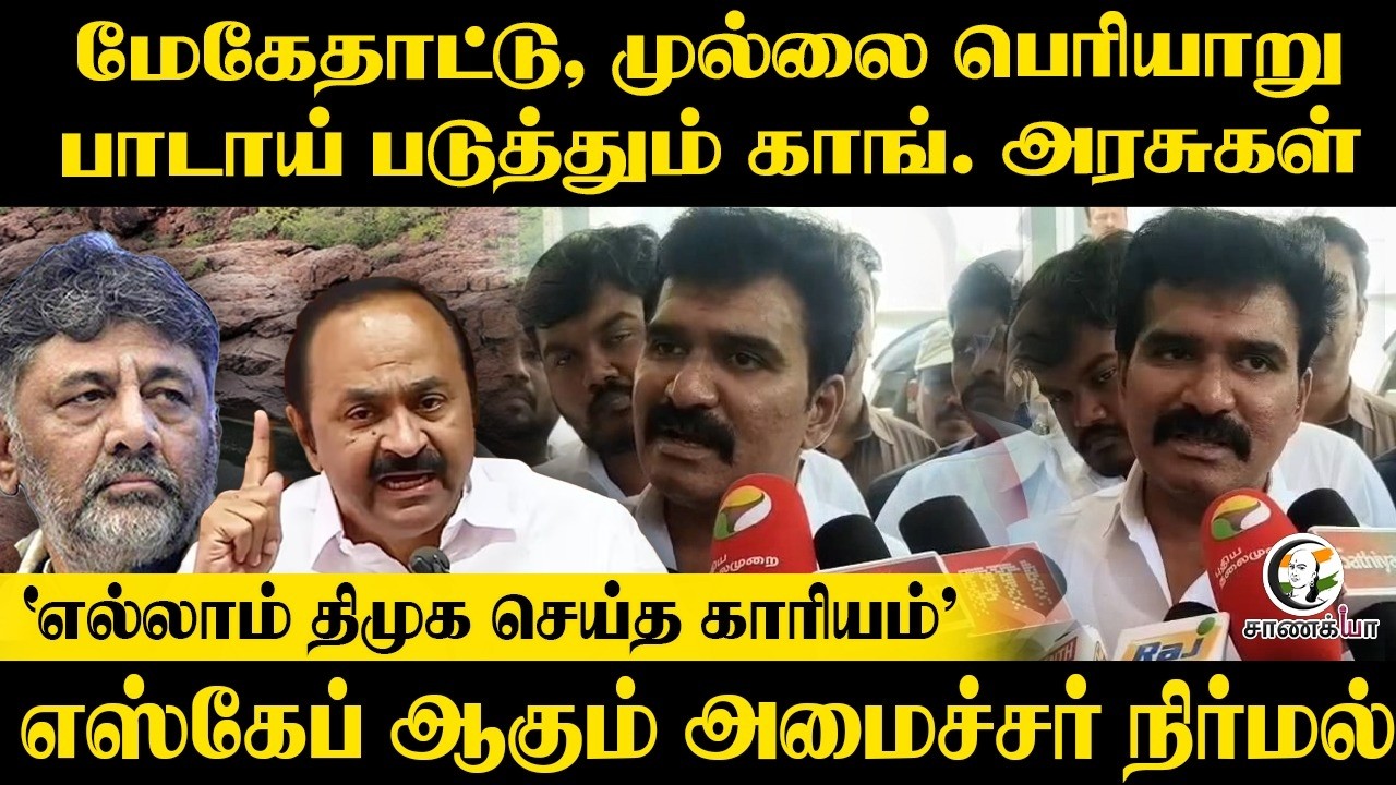 ⁣NirmalKumar Pressmeet | Mekedatu, Mullai Periyar பாடாய் படுத்தும் Congress Govtகள் | TVK | CM Vijay