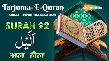 92 Surah Al-Lail | سورة الليل | सूरह अल लैल | Quran With Urdu Audio Translation