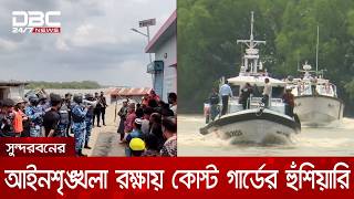 কোস্ট গার্ডের অভিযানে সুন্দরবনে বনদস্যুরা কোণঠাসা! | DBC NEWS