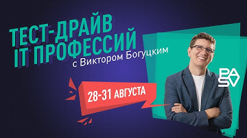 Тест-драйв IT профессий с Виктором Богуцким | Школа программирования и тестирования PASV