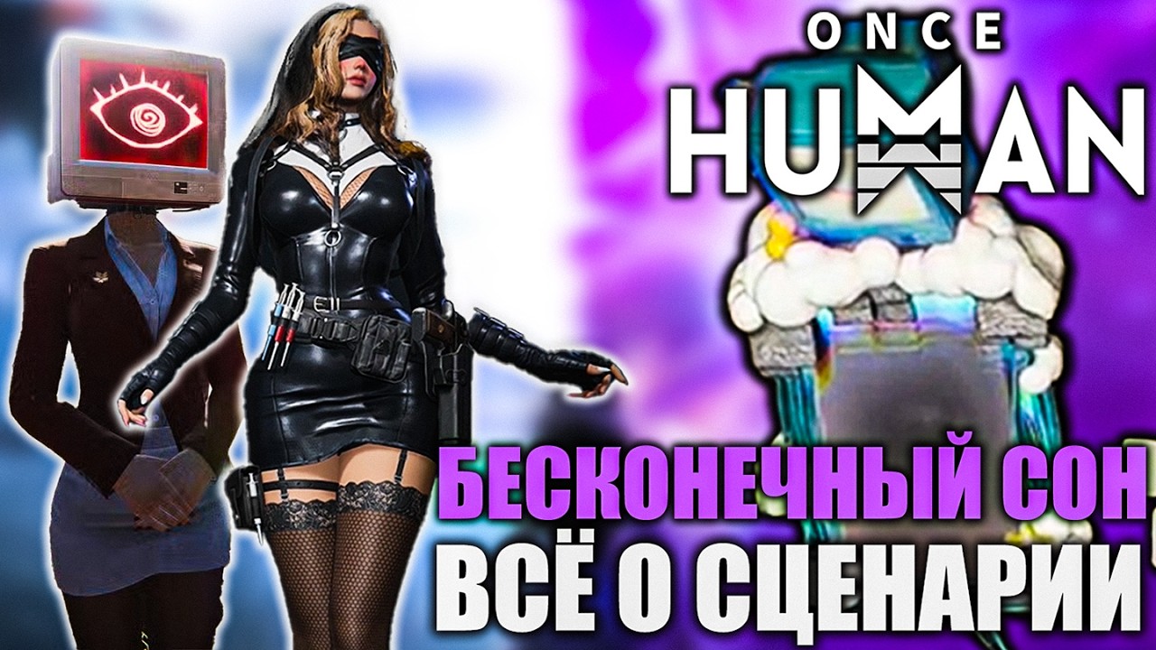 Once Human: Бесконечный сон — Все что нужно знать!