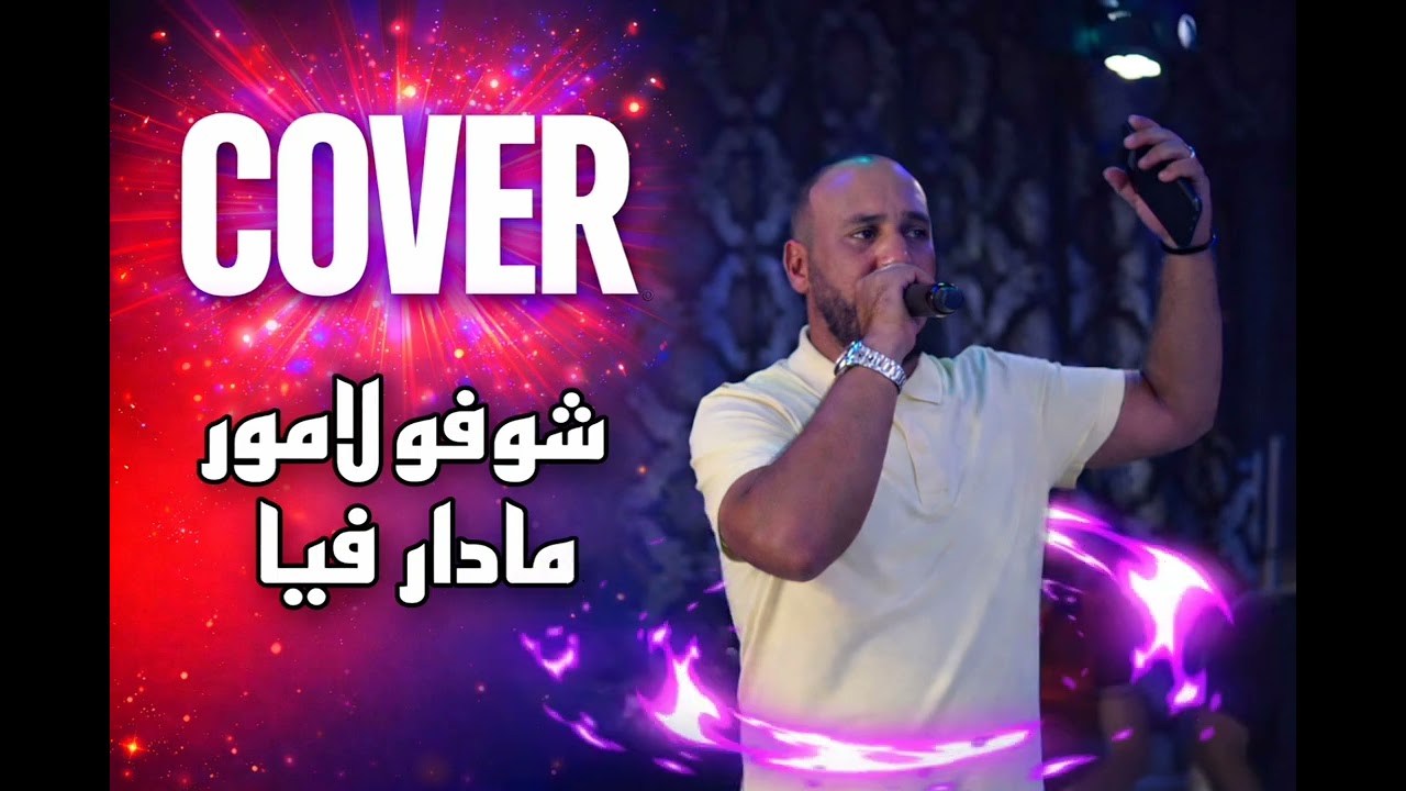 Choufou L’Amour Madar Fiya | Cover Song