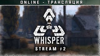 Stalker PVE: The Whisper ☣ Stream #2 - Путь Сталкера-новичка!