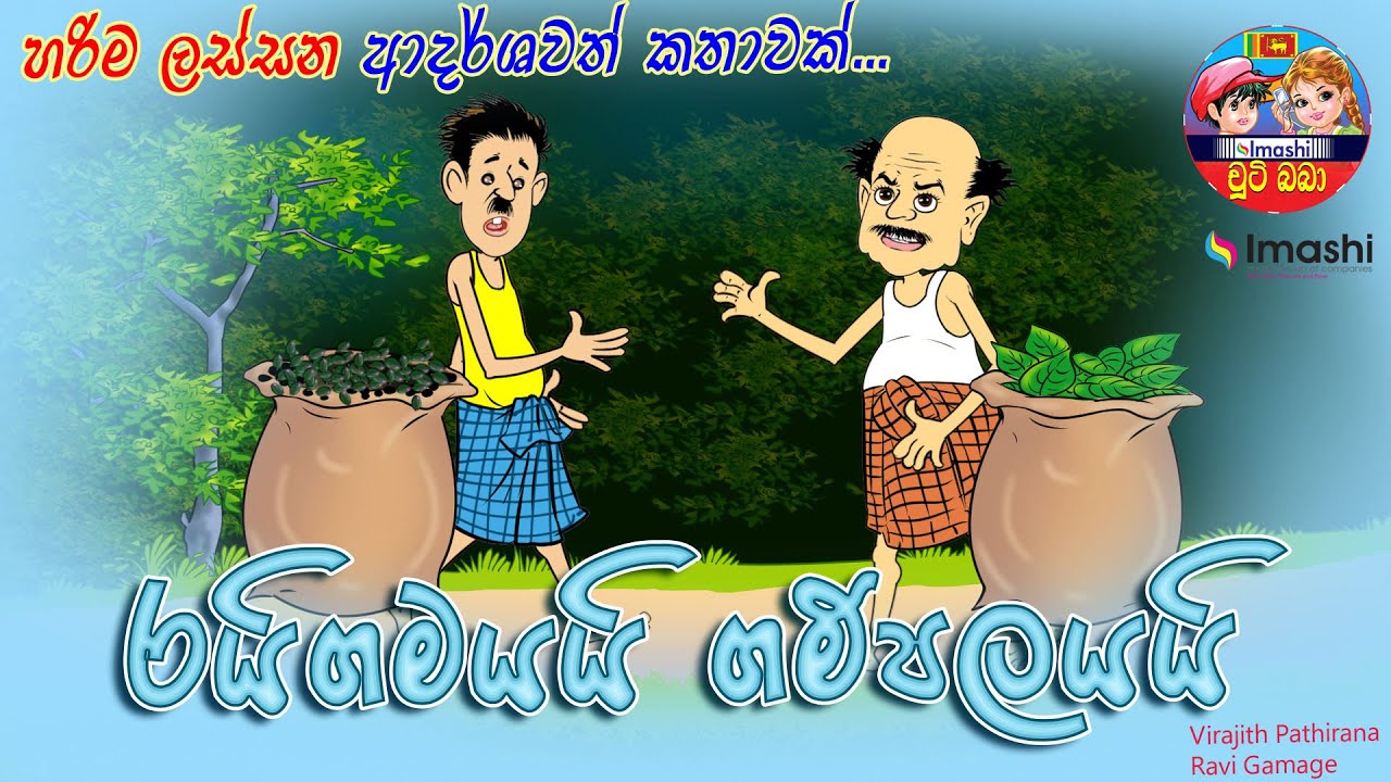 Raigamayai gampalayai / රයිගමයයි ගම්පලයයි වගේ /lama kathandara sinhala #ChutiBaba