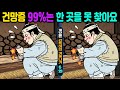 #790😱건망증 99%는 못 찾아요ㅣ한개만 찾아도 치매예방 집중력 up!ㅣ인지력 개선은 치매 개선효과!【틀린그림찾기/두뇌훈련/치매예방】✔게으른갑득이의 겨울나기 6화