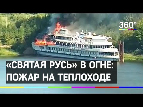 «Святая Русь» в огне: в затоне загорелся теплоход
