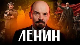 ЛЕНИН. 20 фактов за 15 минут / ЛИКБЕЗ @likbez_by