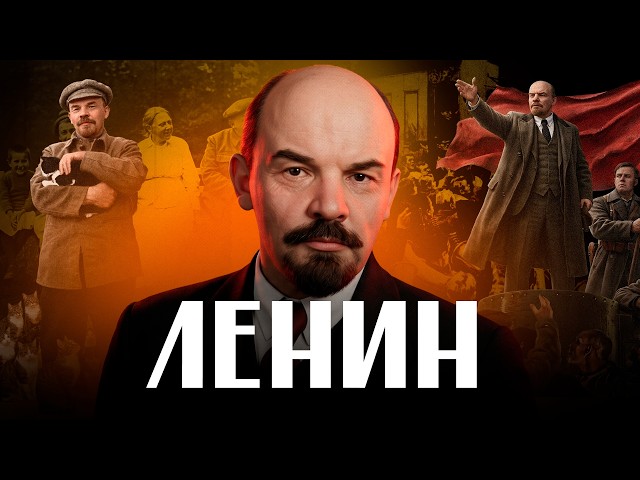 ЛЕНИН. 20 фактов за 15 минут / ЛИКБЕЗ @likbez_by