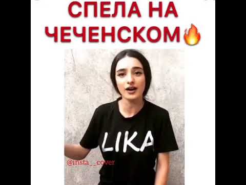 СПЕЛА НА ЧЕЧЕНСКОМ