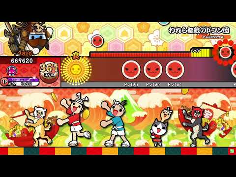 われら無敵のドコン団 全良 【太鼓の達人】