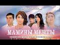Мамины мечты | Онагинам орзуси (узбекский фильм на русском языке) 2012