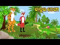 Fox and tiger odia cartoon story