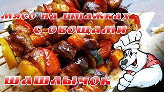 МЯСО НА ШПАЖКАХ С ОВОЩАМИ. ЗАМЕНИТ ШАШЛЫК В ЗИМНЕЕ ВРЕМЯ! Как приготовить идеальное блюдо в духовке!