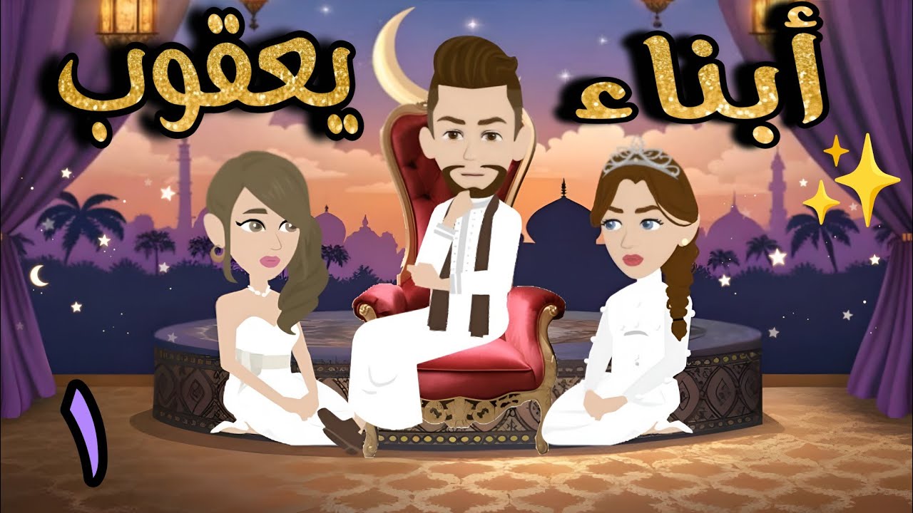 أبناء يعقوب .. الحلقة الاولى قصة رومانسية ممتعه